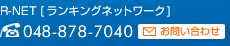 R-NET[LOlbg[N] TELF048-878-7040