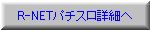 R-NETp`Xڍׂ