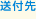 送付先